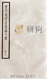 历代地理志韵编今释  3   1936  PDF电子版封面    （清）李兆洛撰 