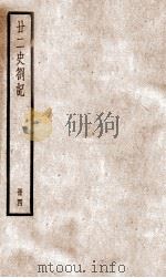 甘二史札记  4   1936  PDF电子版封面    （清）赵翼撰 
