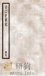 甘二史札记  5（1936 PDF版）