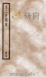 甘二史札记  6   1936  PDF电子版封面    （清）赵翼撰 