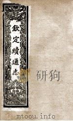 钦定续通志  198     PDF电子版封面    （清）嵇璜等撰 