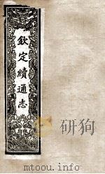 钦定续通志  201     PDF电子版封面    （清）嵇璜等撰 