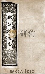 钦定续通志  211     PDF电子版封面    （清）嵇璜等撰 