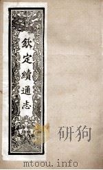 钦定续通志  248     PDF电子版封面    （清）嵇璜等撰 