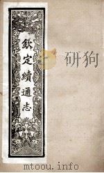 钦定续通志  254     PDF电子版封面    （清）嵇璜等撰 