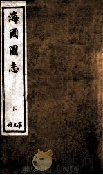 水经注  卷1-2   1929  PDF电子版封面    （北魏）酄道元撰 