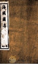 水经注  卷3-5   1929  PDF电子版封面    （北魏）酄道元撰 
