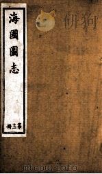 水经注  卷9-11   1929  PDF电子版封面    （北魏）酄道元撰 
