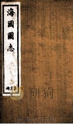 水经注  卷12-15   1929  PDF电子版封面    （北魏）酄道元撰 