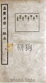 嘉庆重修一统志  2   1934  PDF电子版封面    （清）穆彰阿等撰 