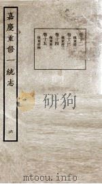 嘉庆重修一统志  6   1934  PDF电子版封面    （清）穆彰阿等撰 