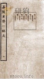 嘉庆重修一统志  7   1934  PDF电子版封面    （清）穆彰阿等撰 