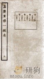 嘉庆重修一统志  9   1934  PDF电子版封面    （清）穆彰阿等撰 