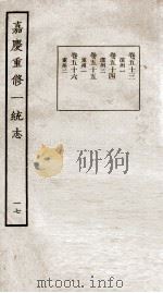嘉庆重修一统志  17   1934  PDF电子版封面    （清）穆彰阿等撰 