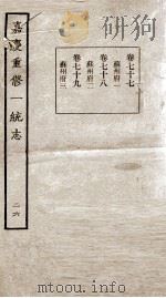 嘉庆重修一统志  26   1934  PDF电子版封面    （清）穆彰阿等撰 