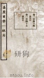 嘉庆重修一统志  50   1934  PDF电子版封面    （清）穆彰阿等撰 