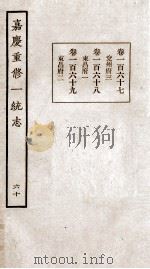 嘉庆重修一统志  60   1934  PDF电子版封面    （清）穆彰阿等撰 