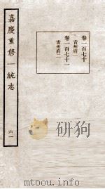 嘉庆重修一统志  61   1934  PDF电子版封面    （清）穆彰阿等撰 