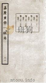 嘉庆重修一统志  81（1934 PDF版）