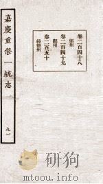 嘉庆重修一统志  91   1934  PDF电子版封面    （清）穆彰阿等撰 
