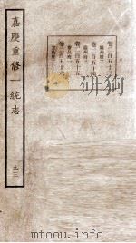 嘉庆重修一统志  93   1934  PDF电子版封面    （清）穆彰阿等撰 