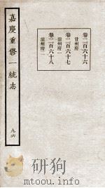 嘉庆重修一统志  96   1934  PDF电子版封面    （清）穆彰阿等撰 