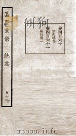 嘉庆重修一统志  172   1934  PDF电子版封面    （清）穆彰阿等撰 