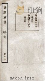 嘉庆重修一统志  173   1934  PDF电子版封面    （清）穆彰阿等撰 