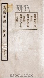 嘉庆重修一统志  182   1934  PDF电子版封面    （清）穆彰阿等撰 