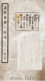 嘉庆重修一统志  194   1934  PDF电子版封面    （清）穆彰阿等撰 
