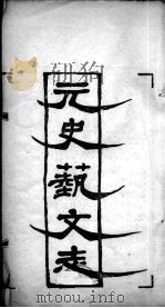 元史艺文志（1800 PDF版）