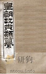 皇朝政典类篆  5（ PDF版）