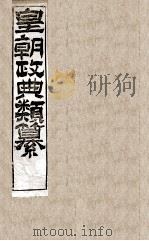皇朝政典类篆  8（ PDF版）