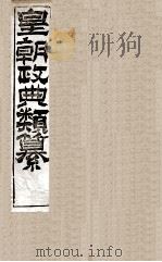 皇朝政典类篆  11（ PDF版）