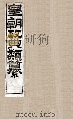 皇朝政典类篆  12（ PDF版）