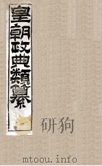 皇朝政典类篆  13（ PDF版）