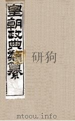 皇朝政典类篆  19（ PDF版）