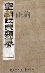 皇朝政典类篆  30（ PDF版）