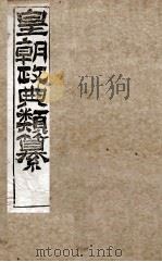 皇朝政典类篆  31（ PDF版）