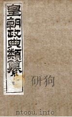皇朝政典类篆  33（ PDF版）