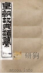 皇朝政典类篆  79（ PDF版）