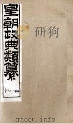 皇朝政典类篆  83（ PDF版）