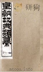 皇朝政典类篆  85（ PDF版）