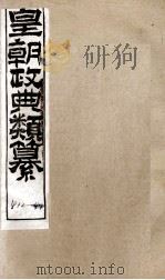 皇朝政典类篆  86（ PDF版）