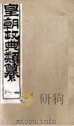 皇朝政典类篆  89（ PDF版）