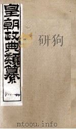 皇朝政典类篆  91（ PDF版）