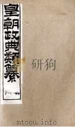 皇朝政典类篆  97（ PDF版）