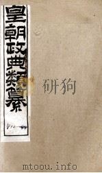 皇朝政典类篆  100（ PDF版）