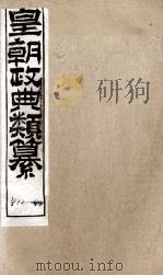 皇朝政典类篆  102     PDF电子版封面    （清）席裕福撰 