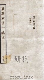 嘉庆重修一统志  106   1934  PDF电子版封面    （清）穆彰阿等撰 